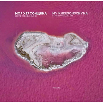 Сергій Сорокунський - Моя Херсонщина