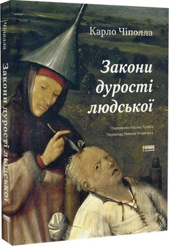 Карло Чіполла - Закони дурості людської
