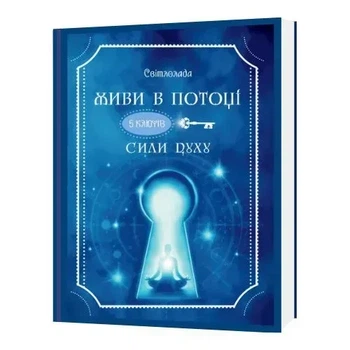Тетяна Дугельна - ЖИВИ В ПОТОЦІ. 5 ключів Сили Духу