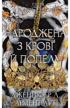 Дженніфер Л. Арментраут - Народжена з крові й попелу. Плоть і вогонь. Книга 4