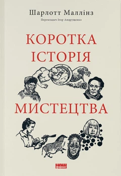 Шарлотт Маллінз - Коротка історія мистецтва