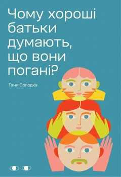 Таня Солодка - Чому хороші батьки думають, що вони погані?