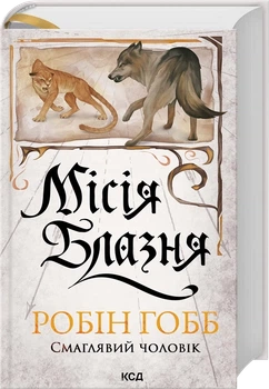 Робін Гобб - Місія Блазня. Книга 1