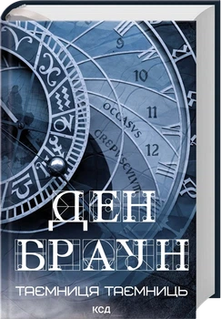 Книга «Тайна тайн» — Дэн Браун