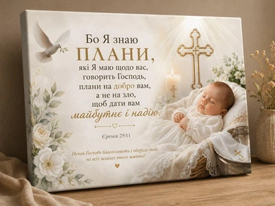 Холст на хрещення дитини з біблійною цитатою "Малюк"— подарунок на хрестини, розмір 30х45 см