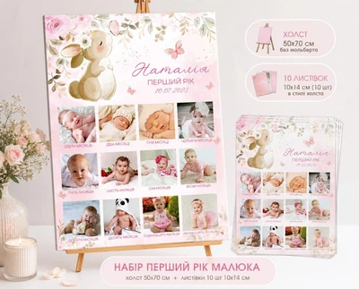 Картина на натуральном на холсте "Мой первый год. Зайка" + ФОТО, размер 50х70 см + 10 открыток