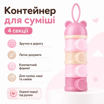 Контейнер-дозатор для детской смеси 4 секции, для каши и снеков, розовый с медвежонком