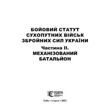 Бойовий статут Сухопутних військ Збройних Сил України. Частина II. Механізований батальйон. СБП 3-(01).56 (Наказ № 11/нагд від 06 січня 2026)
