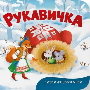 Казка-розважалка. Рукавичка (4149284)