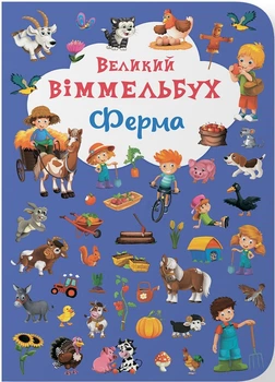 Великий віммельбух. Ферма (4149288)