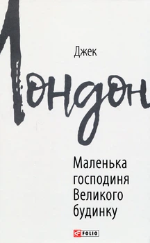 Маленька господиня Великого будинку — Джек Лондон | Фоліо, книга українською, нова, тверда