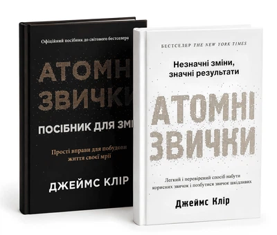 Комплект книг: Атомні звички. Посібник для змін (2 кн.). Джеймс Клір
