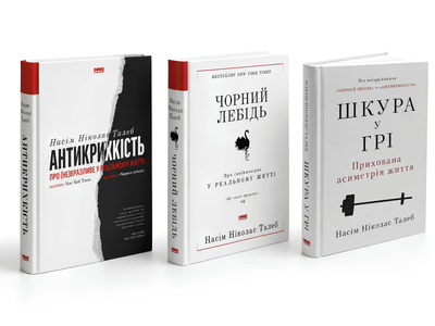 Комплект книг: "Чорний лебідь " , "Антикрихкість" , "Шкура у грі" - Насім Талеб