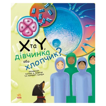 Обучающая книга "Генетика для детей: X и Y, девочка или мальчик?" Ранок 1354004, 36 страниц