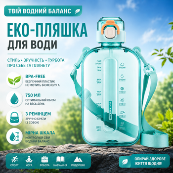Еко-пляшка для води 750 мл бірюзова, BPA-free з ремінцем та мірною шкалою