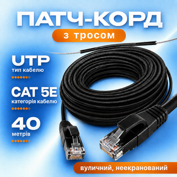 Патч-корд GEAR с тросом Cat5e UTP CCA 40 м наружный черный для видеонаблюдения