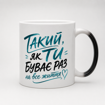 Чашка хамелеон 'Такий как ты бывает раз на всю жизнь'' 330 мл.