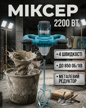 Миксер строительный электрический 2200 Вт 4 скорости регулировки оборотов венчик 120 мм