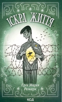 Іскра життя — Еріх Марія Ремарк | Клуб Сімейного Дозвілля, книга українською, нова, тверда