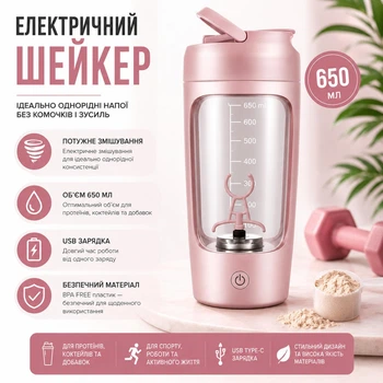 Електричний шейкер на акумуляторі Automatic mixing cup 23652 Tritan для спортивних коктейлів 650 ml Рожевий