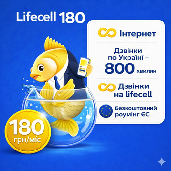 Стартовий пакет Lifecell 180 грн/місяць (+Роумінг ЄС)
