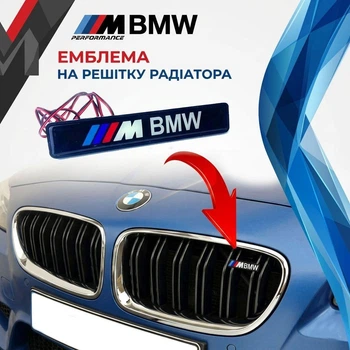 Логотип BMW на радіаторні грати Емблема з підсвічуванням M-Power