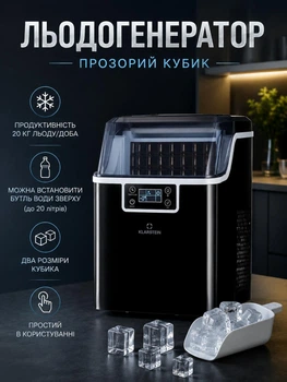 Льодогенератор кубиковий Klarstein Chios, прозорий кубик 20 кг/доба, під бутль 20л БВ - Б/У
