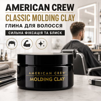 Глина для волос American Crew Classic Molding Clay 85 г мужская моделирующая сильной фиксации со средним блеском