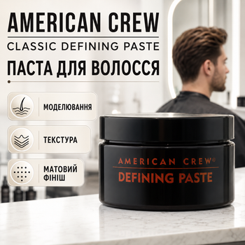 Паста для волос American Crew Classic Defining Paste мужская моделирующая средней фиксации с матовым финишем
