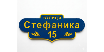 Адрессная табличка "Фигурная" (сине-желтая)