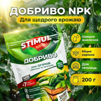Удобрение кристаллическое Stimul NPK 200г для огурцов кабачков и патиссонов подкормка минеральная корневая