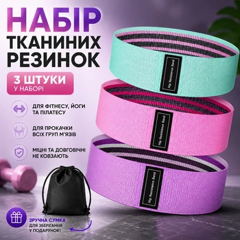Набор тканевых фитнес резинок 3 шт для тренировок, фитнеса, ног и ягодиц + сумка
