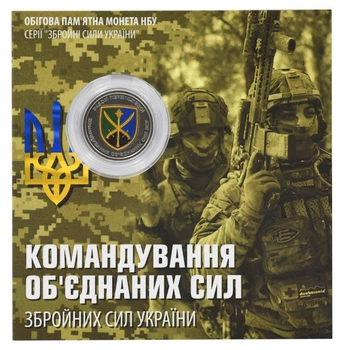 Монета Украина 10 гривен 2023 UNC Командование объединенных сил ВСУ в сувенирной упаковке Цветная