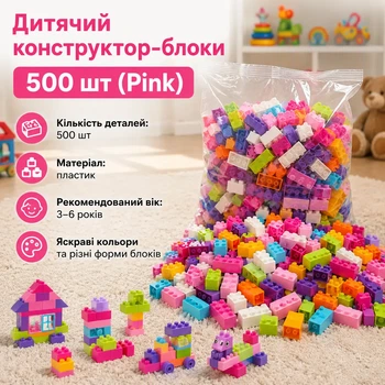 Дитячий конструктор-блоки 500 шт (Pink)
