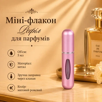 Мини-флакон Рефил для духов 5мл (матовый розовый)