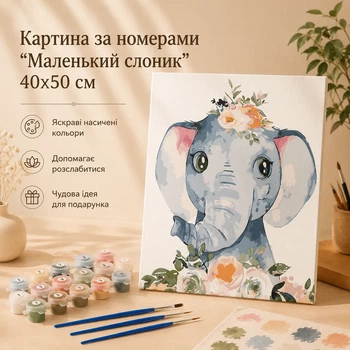 Картина по номерам "Маленький слоник" 40x50 см