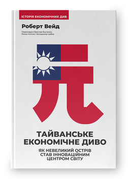 Книга Тайванское экономичное чудо. Автор - Роберт Вейд (Наш Формат)