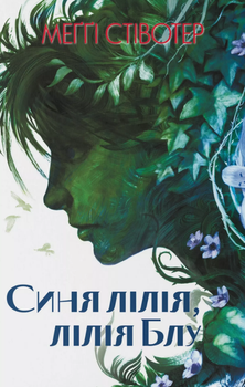 Книга Воронов цикл. Книга 3. Синя лілія, лілія Блу. Автор - Мегги Стивотер (Nebo)