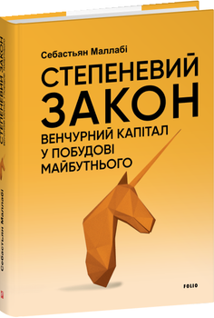 Книга Степеневий закон. Шедеври нон-фікшн. Автор - Себастьян Маллабі (Folio)