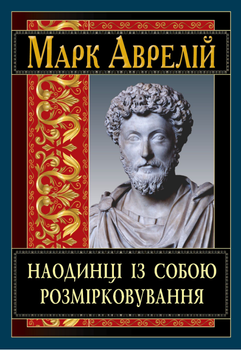 Книга Наедине с собой. Серия Фilсофия. Автор - Марк Аврелий (Арий)