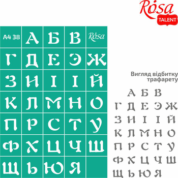 Трафарет многоразовый самоклеющийся №38 Алфавит А4 21×29,7см ROSA Talent