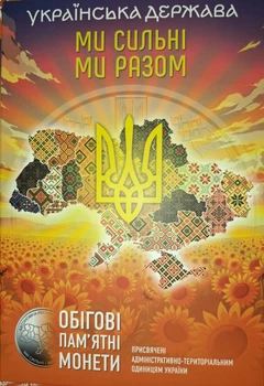 Альбом для монет НБУ "Українська держава" Ми сильні. Ми разом.