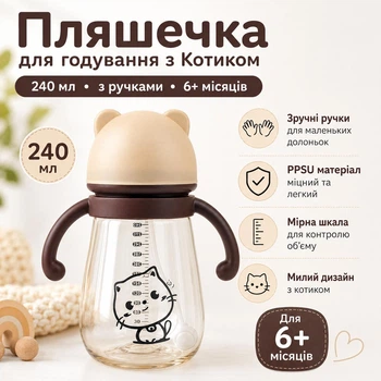 Дитяча пляшечка для годування з котиком 240 мл, з ручками та соскою, 6+ місяців