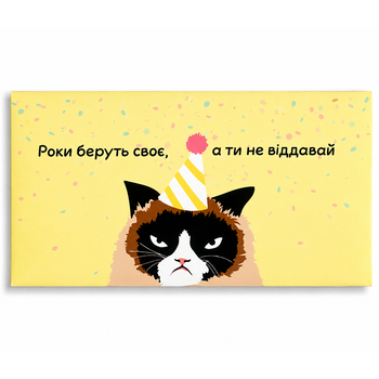 Конверт для денег «Годы берут своё, а ты не отдавай» с мемным котом