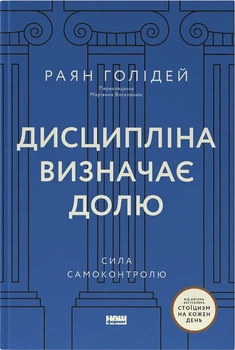 Дисципліна визначає долю. Сила самоконтролю (4149336)
