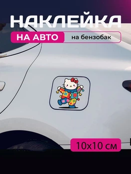 Автомобільна наклейка 3D Привіт Кітті Хеллоу Кітті Hello Kitty 10X10см avt_nak_58