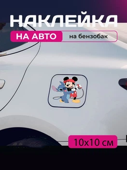 Автомобільна наклейка 3D Міккі Маус Mickey Mouse 10X10см avt_nak_79