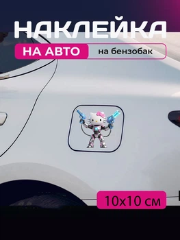 Автомобільна наклейка 3D Привіт Кітті Хеллоу Кітті Hello Kitty 10X10см avt_nak_59