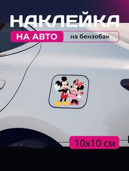 Автомобільна наклейка 3D Міккі Маус Mickey Mouse 10X10см avt_nak_77