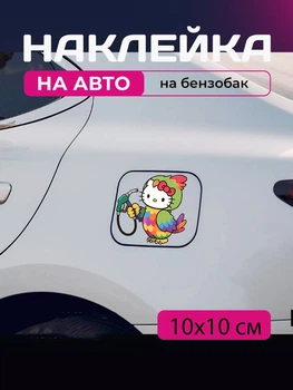Автомобільна наклейка 3D Привіт Кітті Хеллоу Кітті Hello Kitty 10X10см avt_nak_64